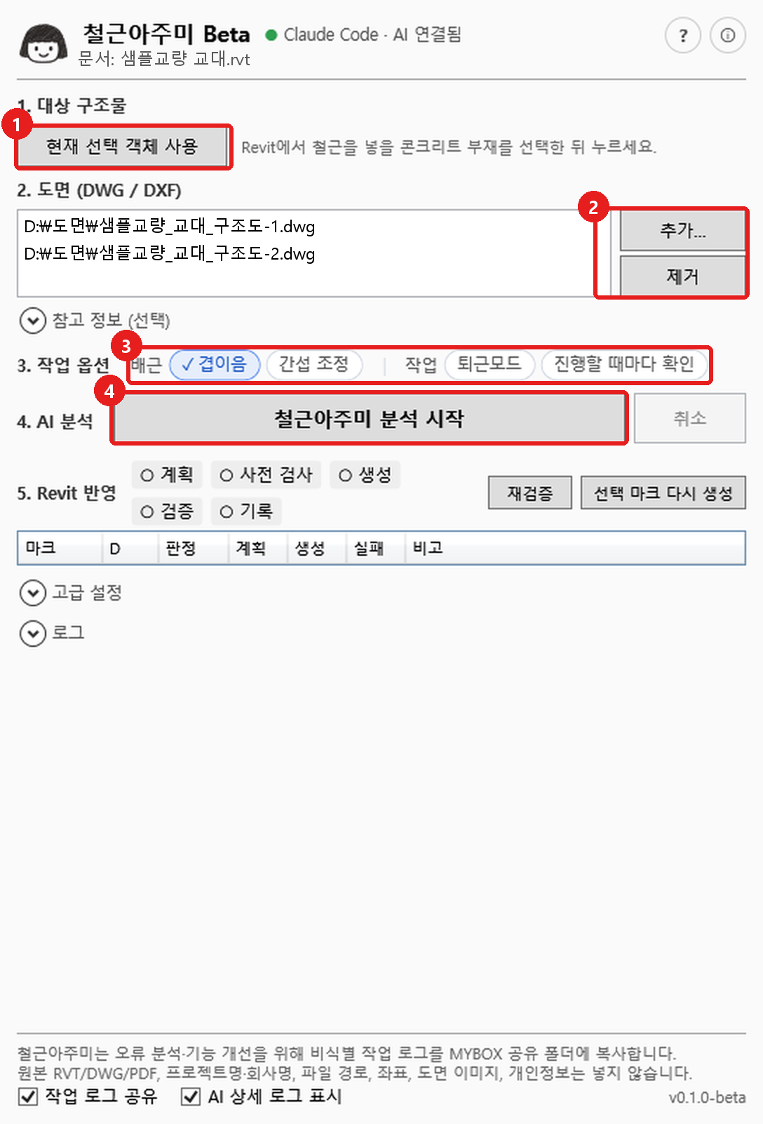 철근아주미 시작 화면: 대상 구조물, 도면, 작업 옵션, AI 분석