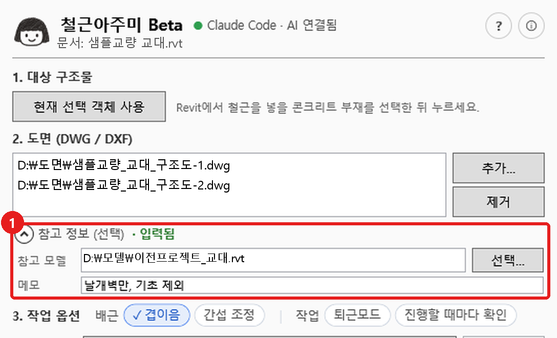 참고 정보(선택)를 펼친 화면: 참고 모델과 메모