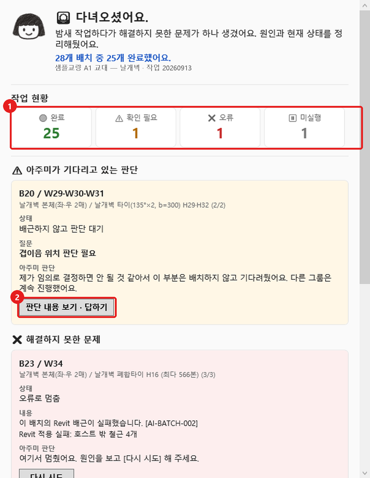 출근 브리핑 창: 다녀오셨어요, 작업 현황, 판단 내용 보기·답하기