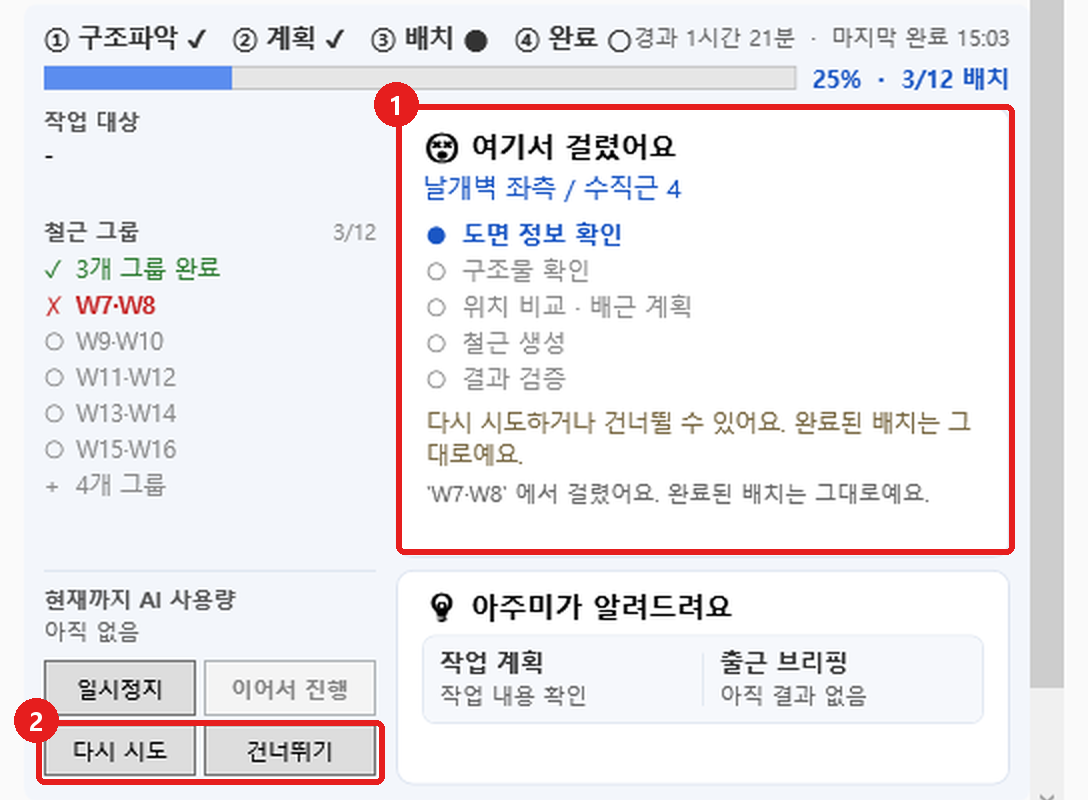 여기서 걸렸어요 화면: 다시 시도·건너뛰기