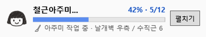 미니 모드: 진행률만 작게 보이는 창